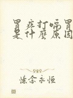 胃疼打嗝胃胀气是什么原因