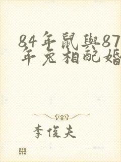 84年鼠与87年兔相配婚姻如何