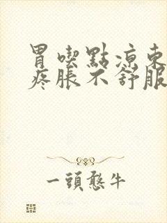 胃吃点凉东西就疼胀不舒服怎么回事