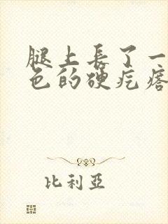 腿上长了一个红色的硬疙瘩