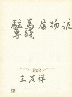 驻马店物流公司专线