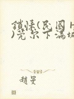 锁愫(民国 H)莞尔下满城风絮