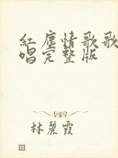 红尘情歌歌曲原唱完整版
