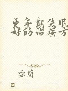 更年期失眠比较好的治疗方法