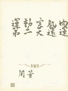 运动完肌肉酸疼第二天还运动吗