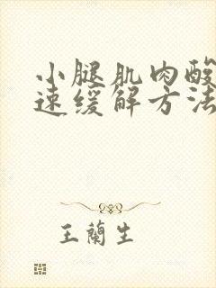 小腿肌肉酸痛快速缓解方法