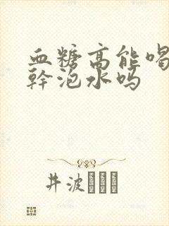 血糖高能喝桑葚干泡水吗