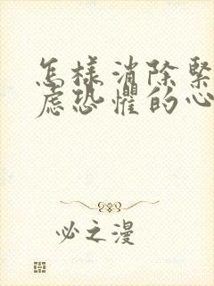 怎样消除紧张焦虑恐惧的心理