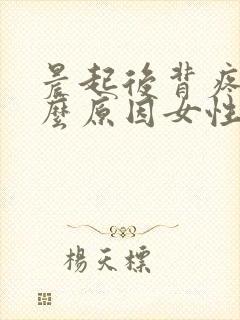 晨起后背疼是什么原因女性