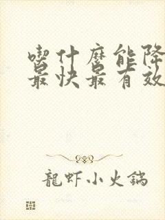 吃什么能降血脂最快最有效的方法