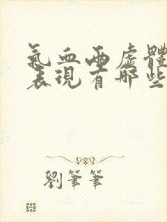 气血两虚体质的表现有哪些