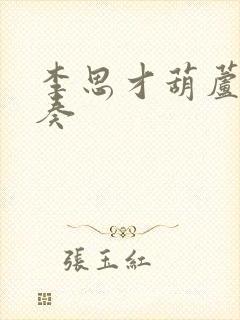 李思才葫芦丝独奏