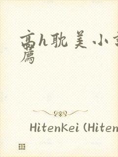 高h耽美小说推荐