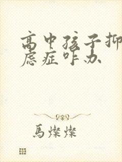 高中孩子抑郁焦虑症咋办