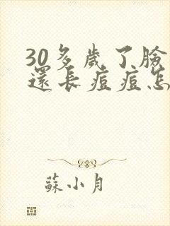 30多岁了脸上还长痘痘怎么回事