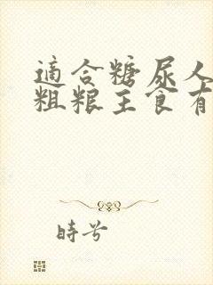 适合糖尿人吃的粗粮主食有哪些