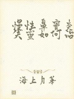 慢性鼻窦炎嗅觉失灵如何治疗