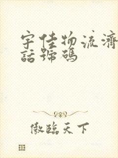 宇佳物流济宁电话号码