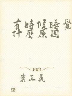 有时候睡觉手麻什么原因