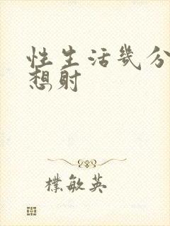 性生活几分钟就想射