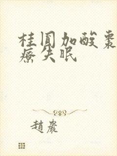 桂圆加酸枣仁治疗失眠