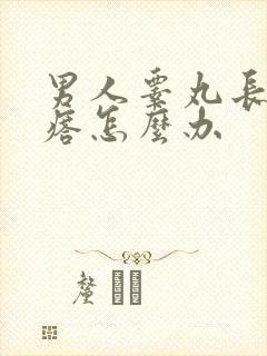 男人睾丸长小疙瘩怎么办封面