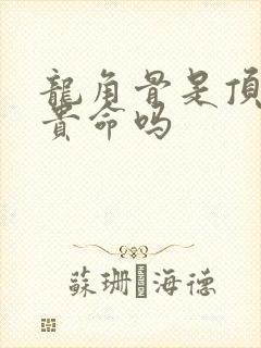 龙角骨是顶级富贵命吗