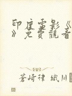 印度电影《复仇》免费观看