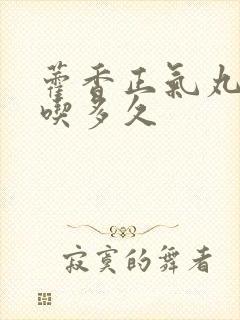 藿香正气丸一般吃多久