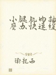 小腿肌肉抽筋怎么办快速缓解