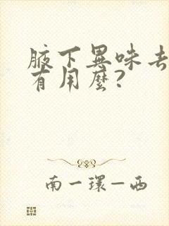 腋下异味去除毛有用么?