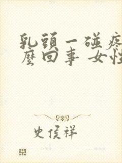 乳头一碰疼是怎么回事 女性