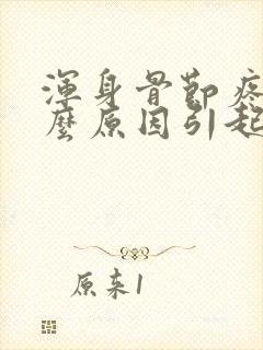 浑身骨节疼痛什么原因引起的封面