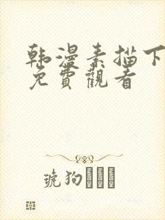 韩漫素描下拉式免费观看