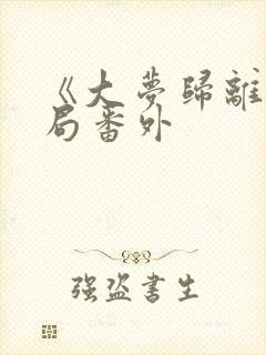 《大梦归离》结局番外