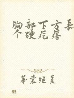 胸部下方长了一个硬疙瘩封面