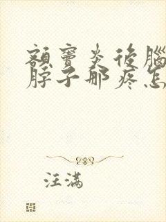 额窦炎后脑勺和脖子那疼怎么回事