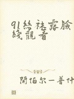 91丝袜露脸在线观看封面