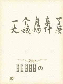 一个月来了两次大姨妈什么情况