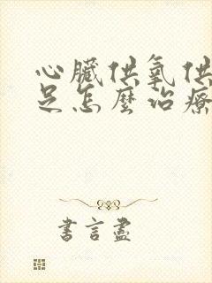 心脏供氧供血不足怎么治疗