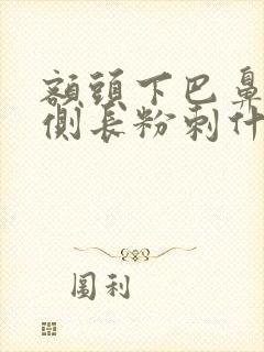 额头下巴鼻翼两侧长粉刺什么原因