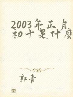 2003年正月初十是什么命女孩封面