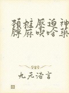 颈椎压迫神经胳膊麻吃啥药