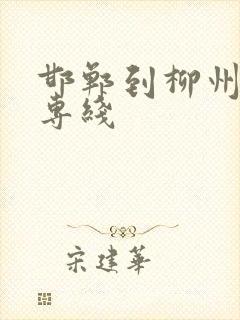 邯郸到柳州物流专线