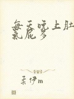 每天晚上肚子胀气屁多