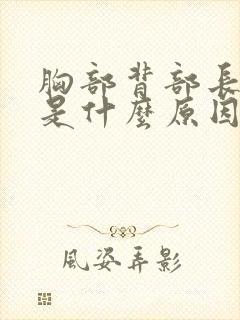 胸部背部长痘痘是什么原因