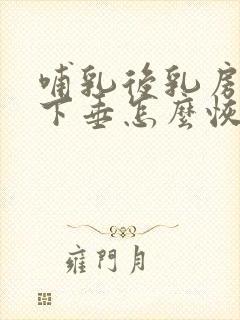 哺乳后乳房松弛下垂怎么恢复封面