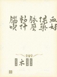 脑动脉供血不好吃什么药好