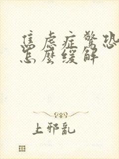 焦虑症惊恐发作怎么缓解