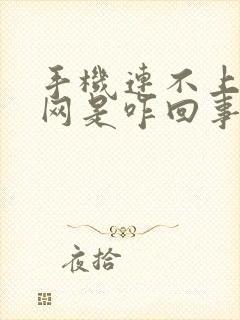 手机连不上无线网是咋回事